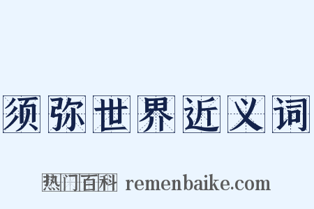 须弥世界近义词是什么意思的图片